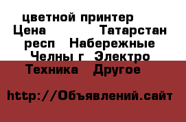 цветной принтер hp › Цена ­ 1 700 - Татарстан респ., Набережные Челны г. Электро-Техника » Другое   